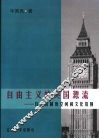 自由主义的英国源流：自由的制度空间和文化氛围