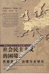 社会民主主义的困境：思想意识、治理与全球化