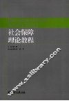 社会保障理论教程