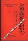 少数民族史及史料研究  3