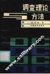调查理论与方法 封面
