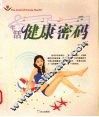 生活健康密码