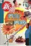 新潮养生与养病