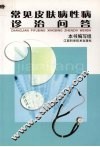 常见皮肤病性病诊治问答