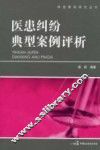 医患纠纷典型案例评析