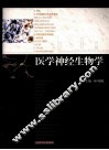 医学神经生物学
