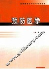 预防医学