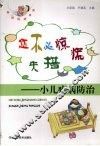 您不必惊慌失措  小儿疾病防治