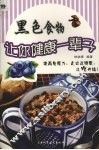 黑色食物让你健康一辈子