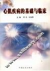 心肌疾病的基础与临床