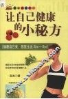 让自己健康的小秘方