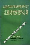 心血管病流行病学及人群防治科研工作汇报讨论会资料汇编