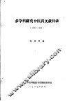 多学科研究中医药文献目录  1978-1986  中医药研究进展与综述文献索引1988-1990