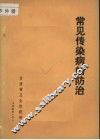 常见传染病的防治