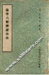 伤寒六经辨证治法