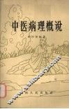 中医病理概说