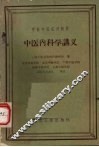 中医内科学讲义