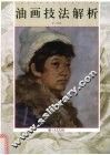 油画技法解析