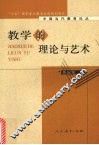 教学的理论与艺术