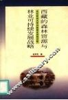 西藏的森林资源与林业可持续发展战略