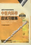 中医内科学应试习题集  最新版