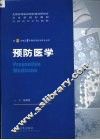预防医学