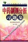 中药制剂分析习题集