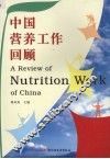 中国营养工作回顾 A review of nutrition work of China
