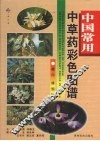 中国常用中草药彩色图谱