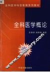 全科医学概论