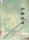 内经选读