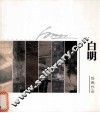 白明绘画作品