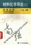 材料化学导论