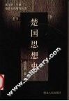 楚国思想史 封面