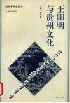 王阳明与贵州文化