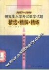研究生入学考试数学试题精选·精解·精练  概率论与数理统计  1987-1999