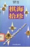 棋海拾珍