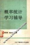 概率统计学习指导