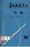 通俗科技英语文选  第31辑