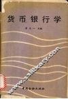 货币银行学
