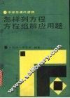 怎样列方程、方程组解应用题