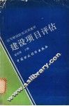 建设项目评估