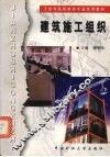 建筑施工组织