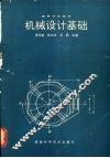 机械设计基础