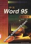 中文Word 95使用指南