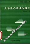 大学生心理训练概论