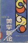 美学新论
