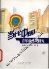 当代中国青年价值观研究