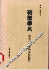 转型季风  历史与社会的多维视野