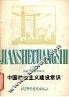 中国社会主义建设常识
